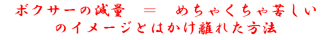 ボクサーの減量　＝　めちゃくちゃ苦しい