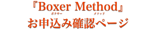 ボクサー・メソッドお申し込み確認ページ