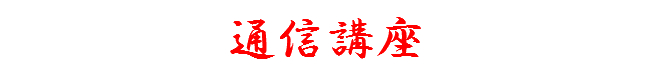 通信講座