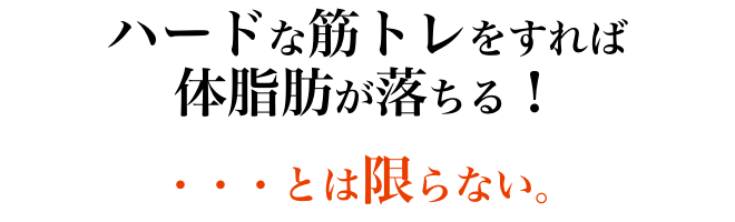 ハードな筋トレをすれば体脂肪が落ちる!