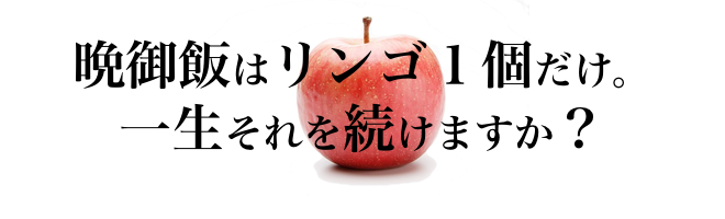 晩御飯はリンゴ1個だけ