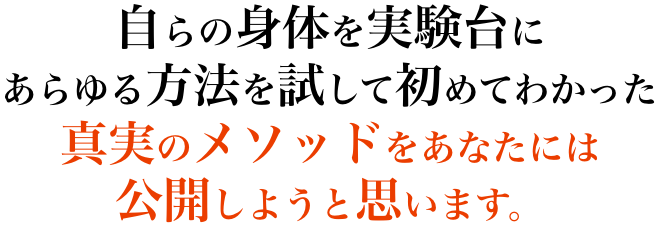 自らの身体を実験台に