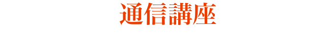 通信講座